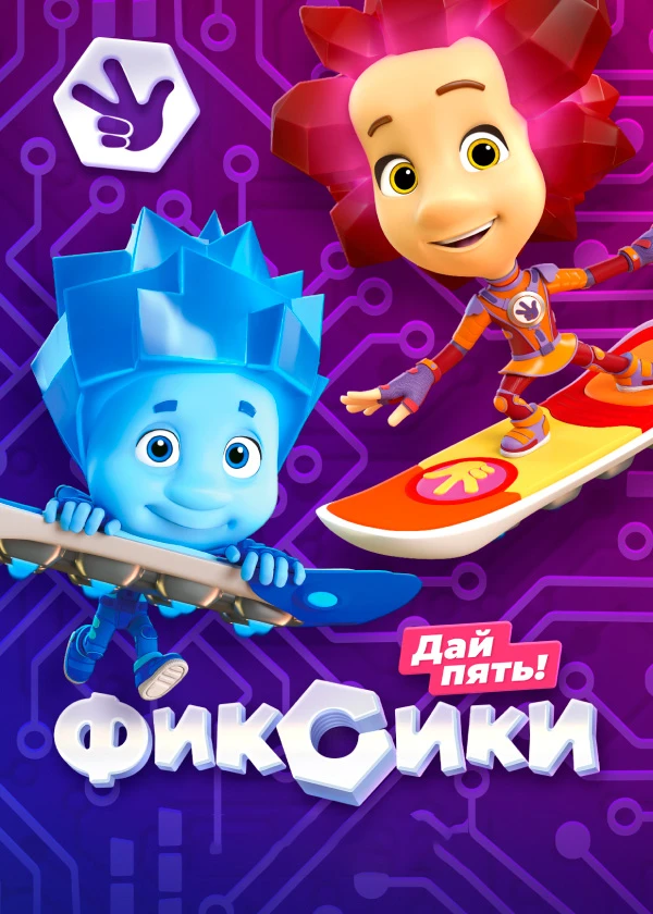Фиксики