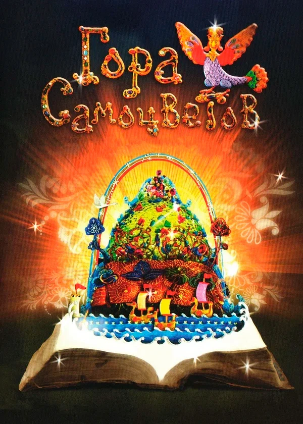 Гора самоцветов