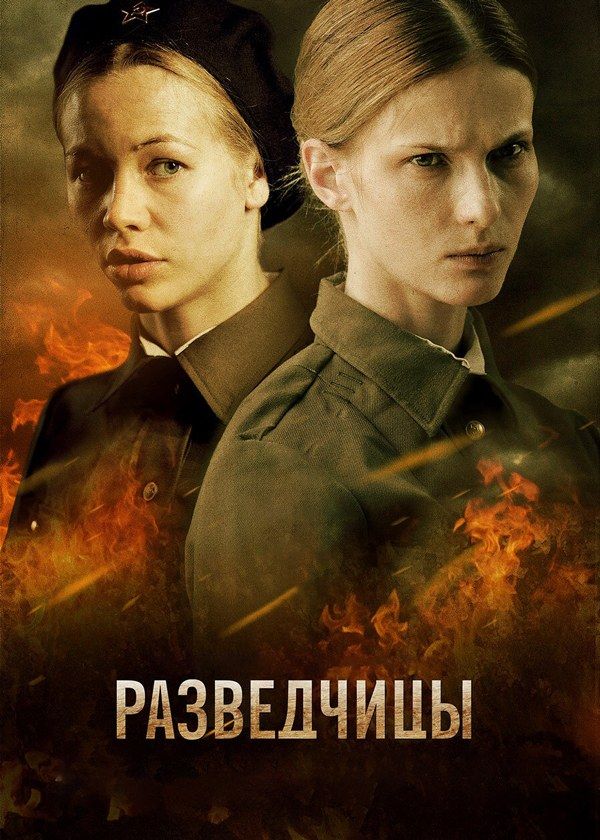 Разведчицы Разведчицы