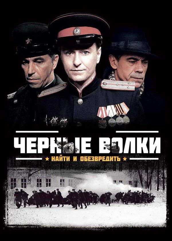 Чёрные волки Чёрные волки