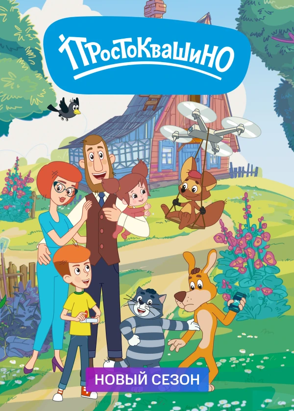 Простоквашино