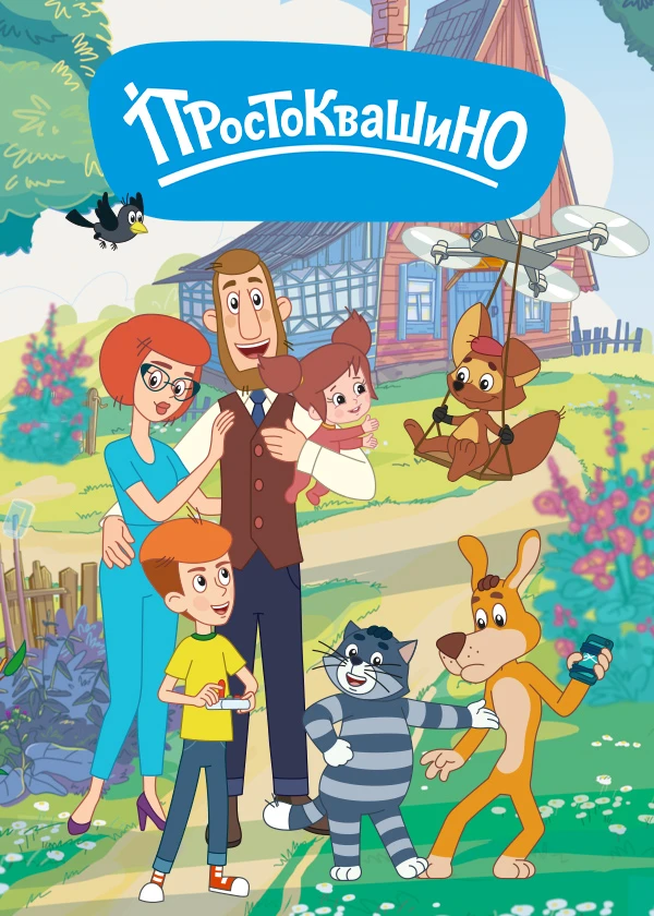 Простоквашино