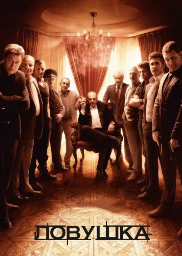 Ловушка Ловушка