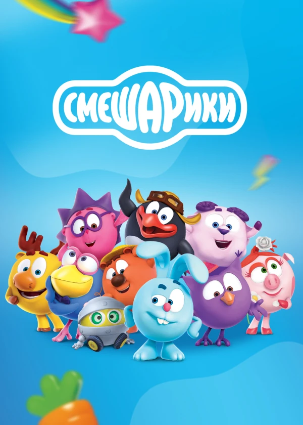 Смешарики