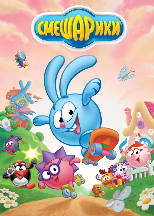 Смешарики
