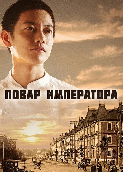 Сериал Сериал «Повар императора» фото