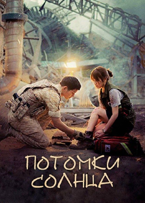 Потомки солнца Потомки солнца