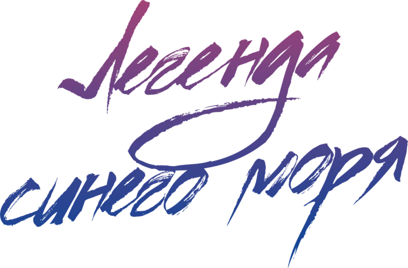 Легенда синего моря