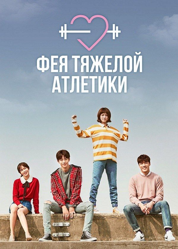 Фея тяжёлой атлетики Фея тяжёлой атлетики