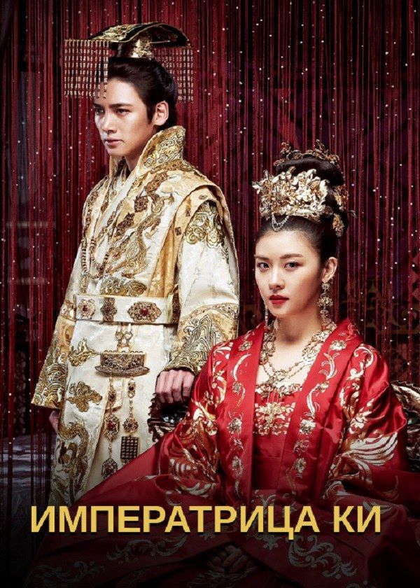 Императрица Ки Императрица Ки