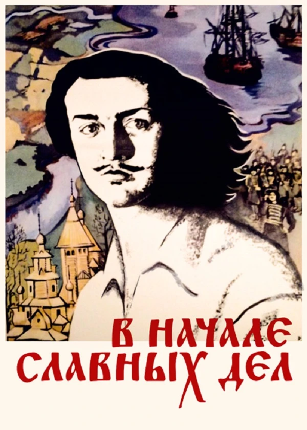 В начале славных дел