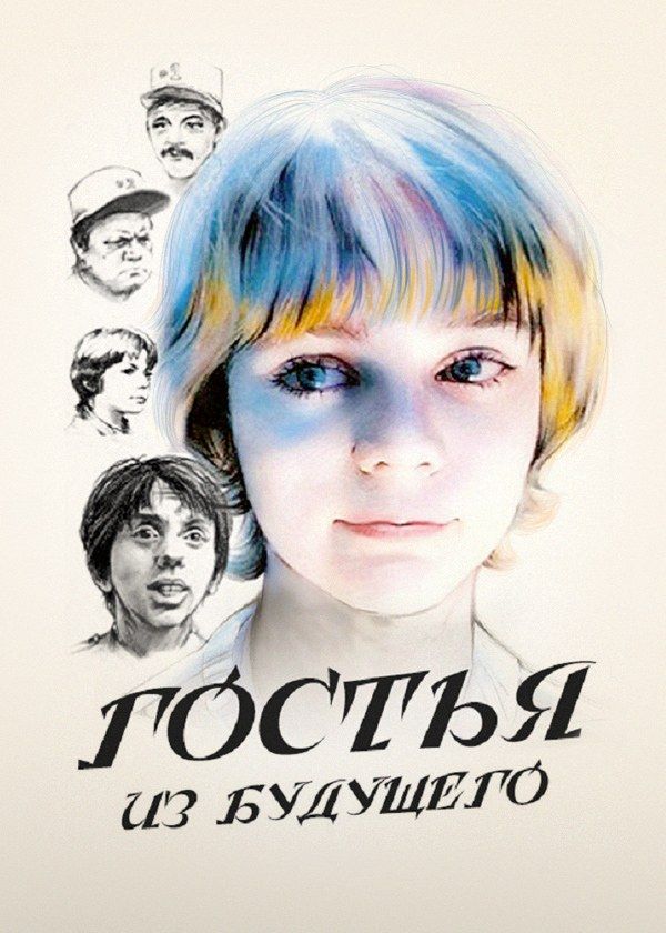 Гостья из будущего Гостья из будущего