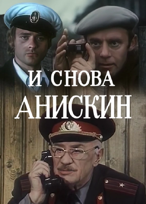 И снова Анискин