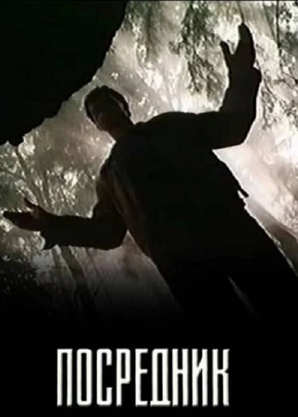 Посредник