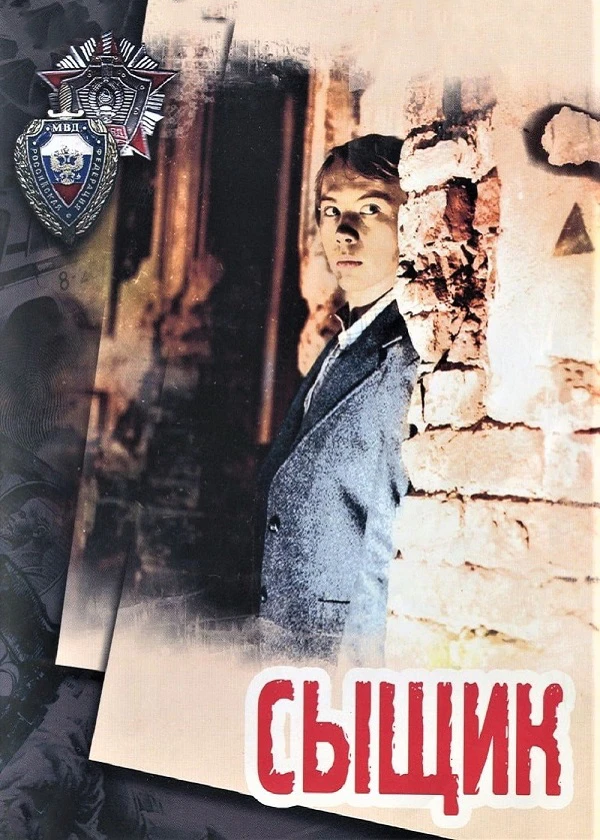 Сыщик