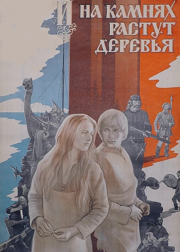 И на камнях растут деревья