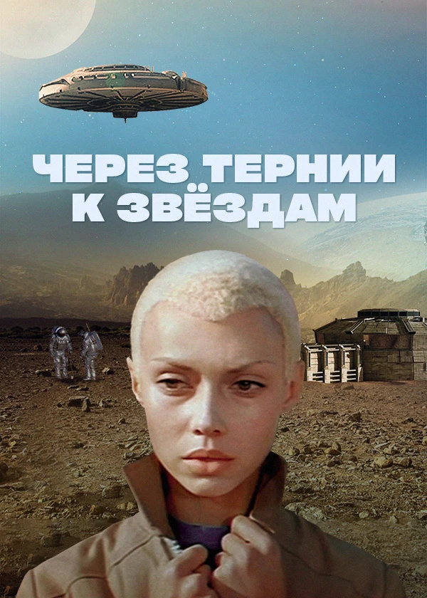 Через тернии к звездам