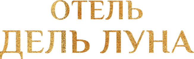 Отель «Дель Луна»