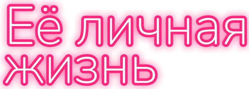 Её личная жизнь