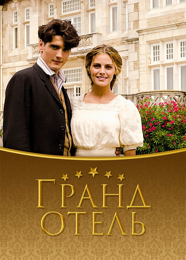 Гранд Отель