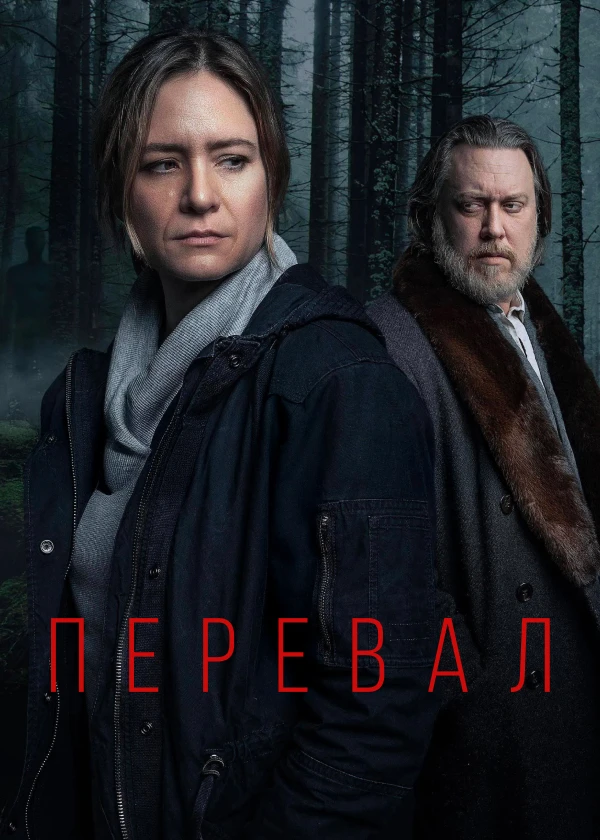Перевал
