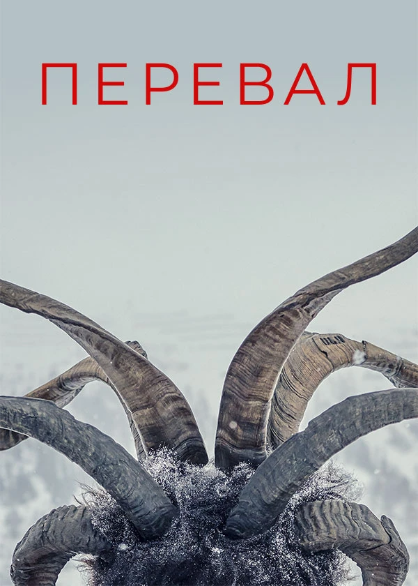 Перевал