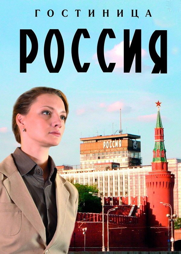 Гостиница “Россия” Гостиница “Россия”