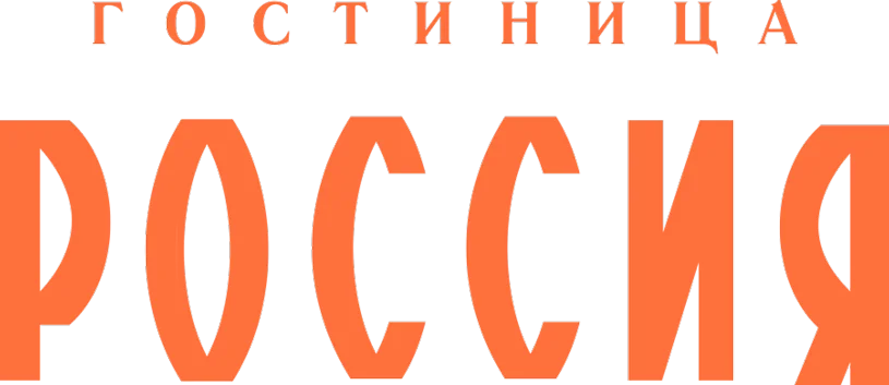 Гостиница “Россия”