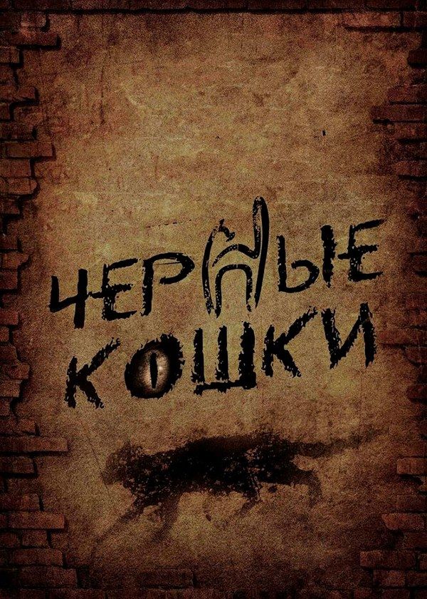 Чёрные кошки Чёрные кошки