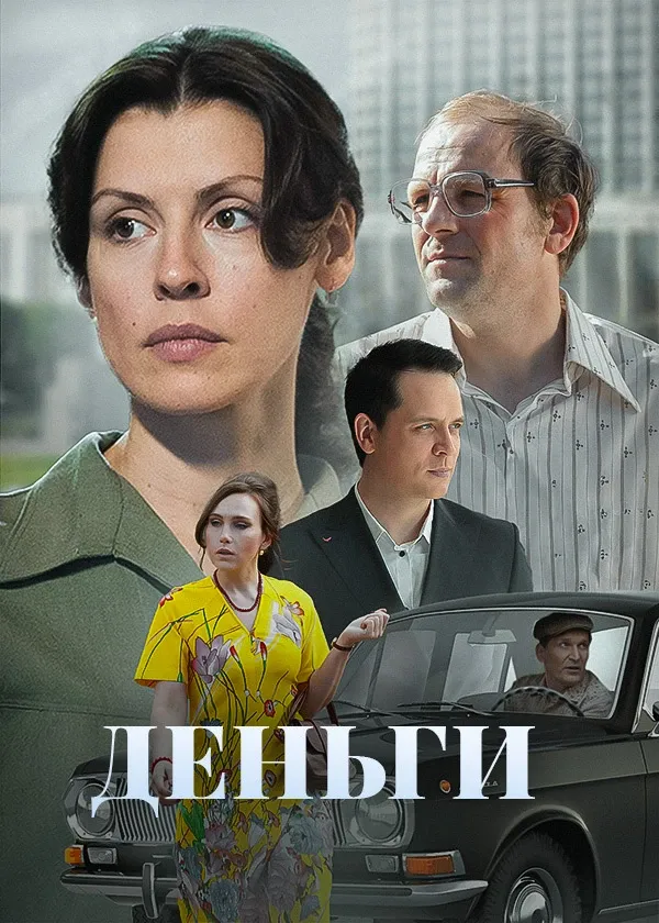Деньги
