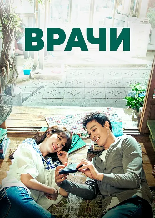 Сериал Сериал «Врачи» фото