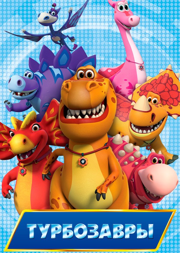 Турбозавры