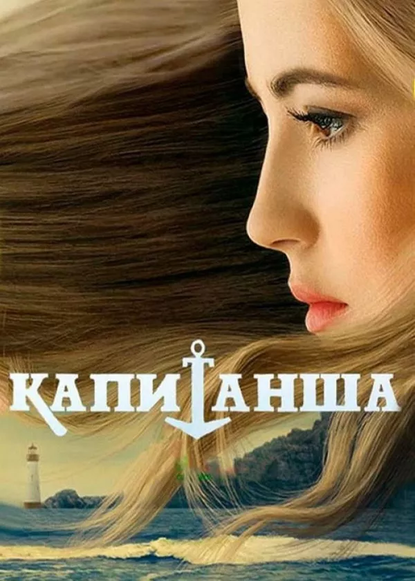Капитанша