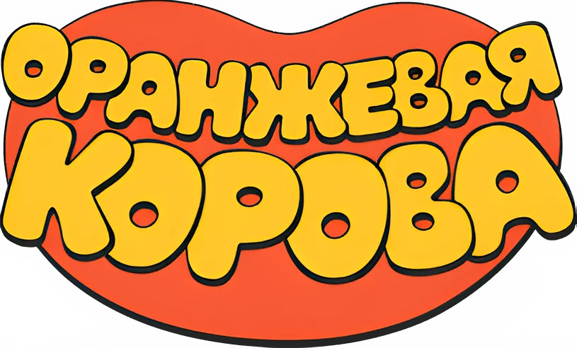 Оранжевая корова