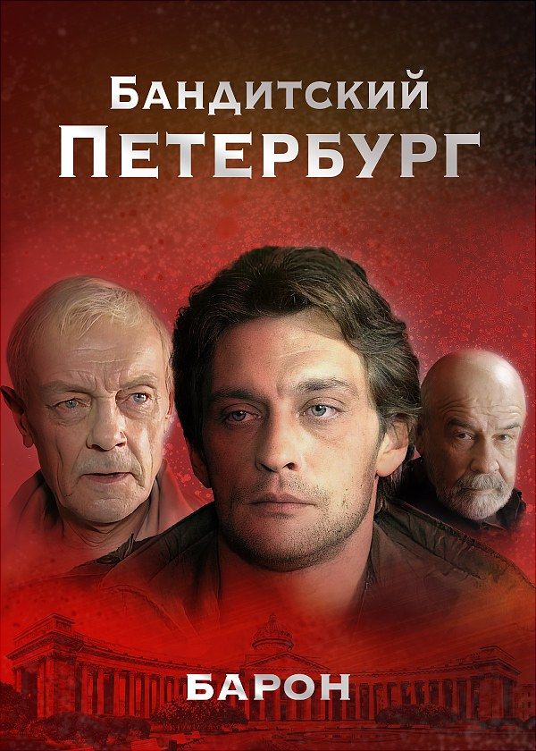 Бандитский Петербург: Барон Бандитский Петербург: Барон