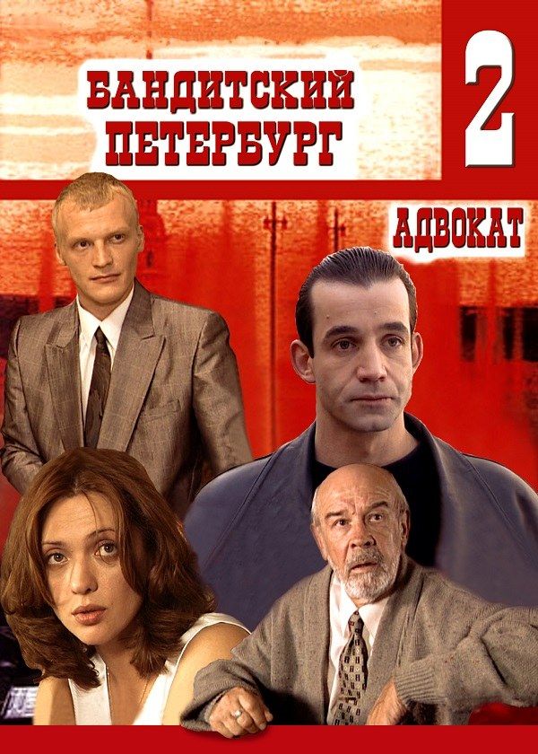 Бандитский Петербург 2: Адвокат Бандитский Петербург 2: Адвокат