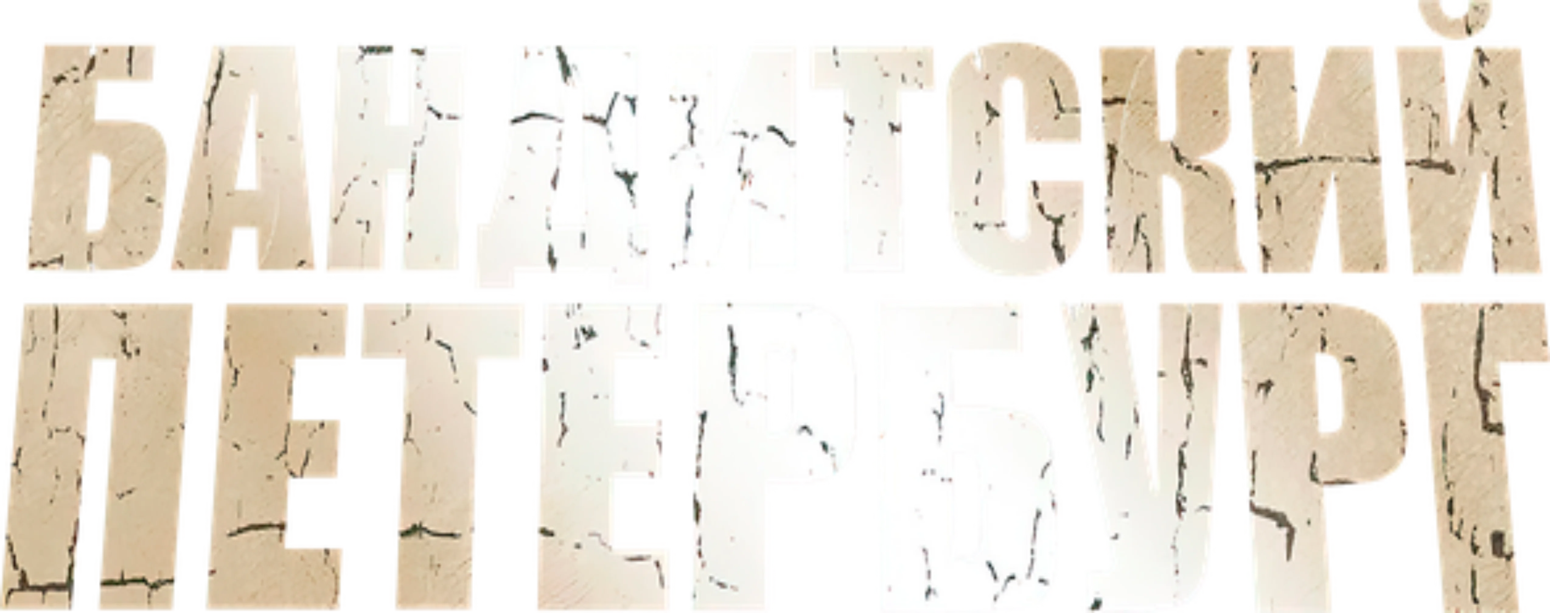 Бандитский Петербург 2: Адвокат