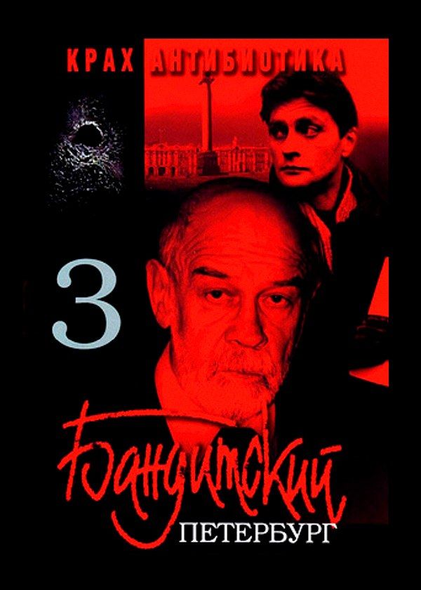 Бандитский Петербург 3: Крах Антибиотика Бандитский Петербург 3: Крах Антибиотика