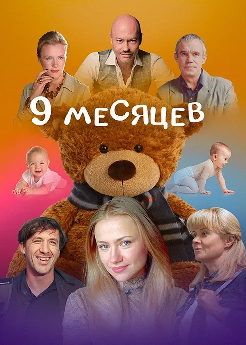 Сериал Сериал «9 месяцев» фото