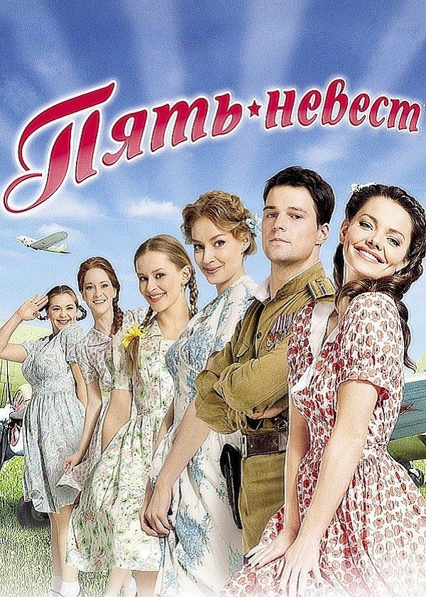 Пять невест Пять невест