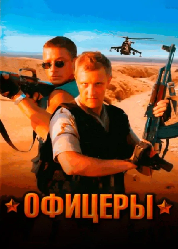 Офицеры