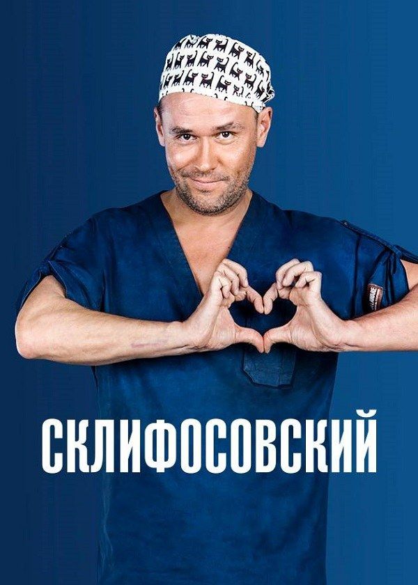 Склифосовский