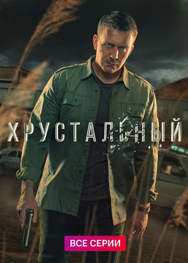 Хрустальный