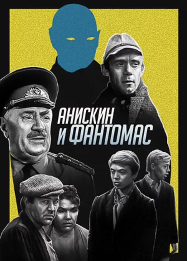 Анискин и Фантомас