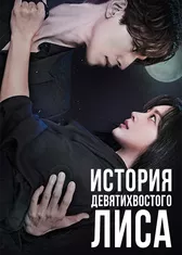 История девятихвостого лиса