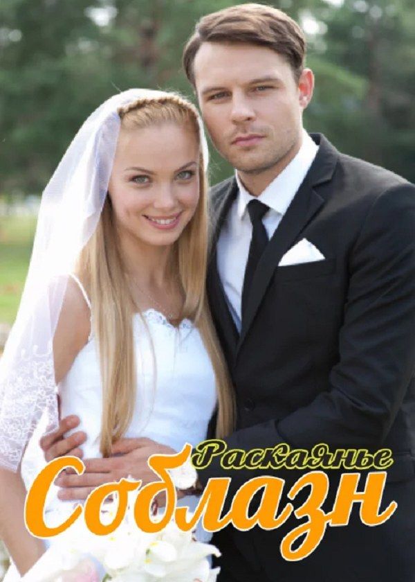 Соблазн Соблазн