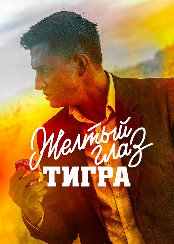 Жёлтый глаз тигра Жёлтый глаз тигра