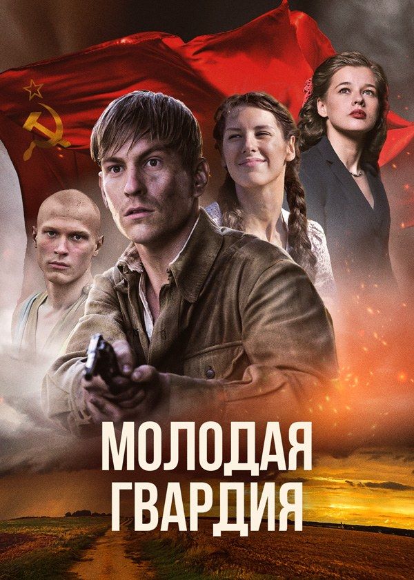 Молодая гвардия Молодая гвардия