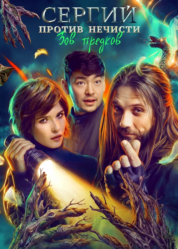 Сергий против нечисти