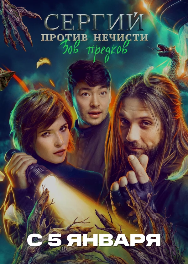 Сергий против нечисти